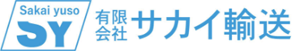 有限会社サカイ輸送